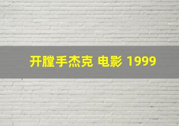 开膛手杰克 电影 1999